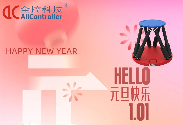 南京全控科技 | 啟航新征程，共赴新篇章