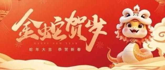 金蛇賀歲 共赴新程｜來自南京全控的新年祝福，請查收！